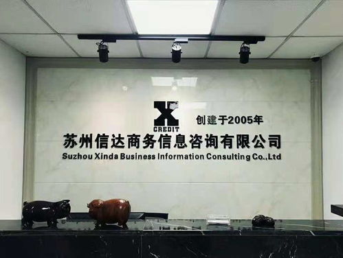 蘇州信達商務信息咨詢 專業(yè)服務助力企業(yè)發(fā)展